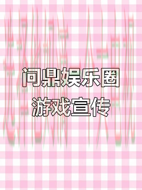 问鼎娱乐登录入口官方平台推荐 问鼎娱乐登录入口官方平台推荐
